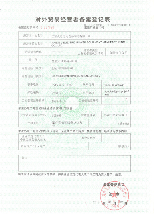 Record registration form of foreign trade operators